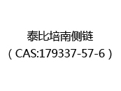 泰比培南侧链（CAS:172024-09-21）