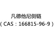 凡德他尼侧链（CAS：162024-09-21）