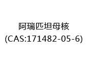 阿瑞匹坦母核(CAS:172024-09-21)