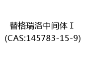 替格瑞洛中间体Ⅰ(CAS:142024-09-21)