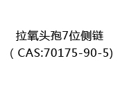 拉氧头孢7位侧链（CAS:72024-09-21)